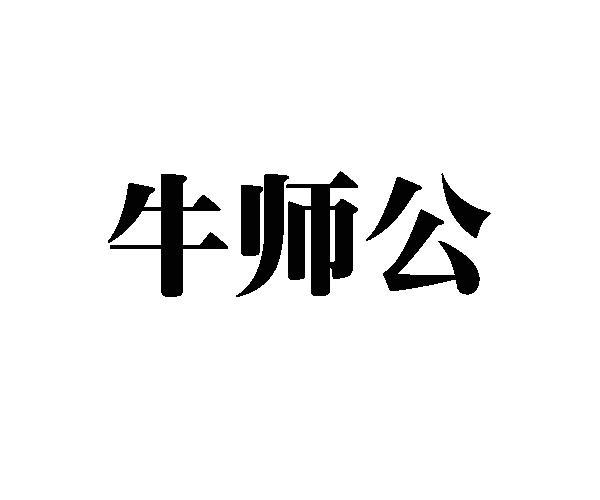 牛师公商标转让