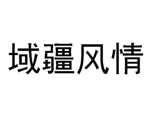 域疆风情商标转让