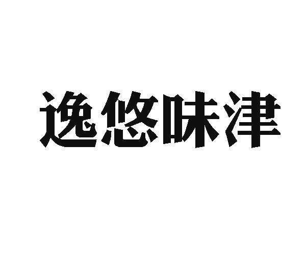 逸悠味津商标转让