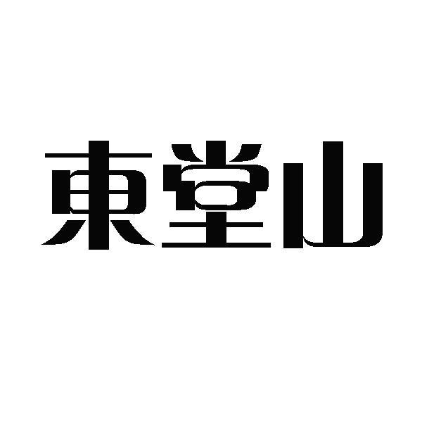 东堂山商标转让