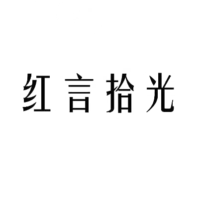 红言拾光商标转让