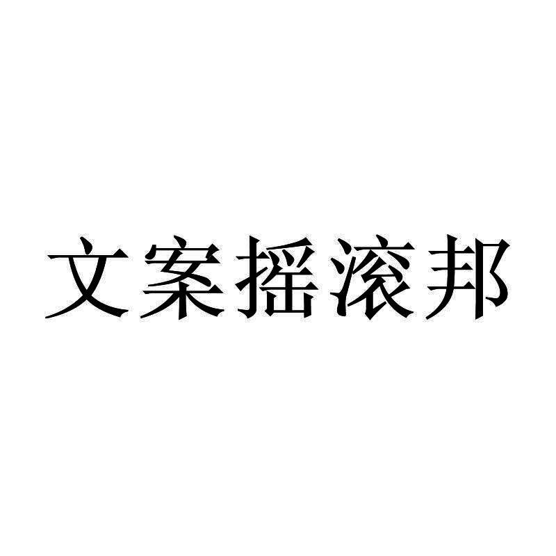 文案摇滚邦商标转让