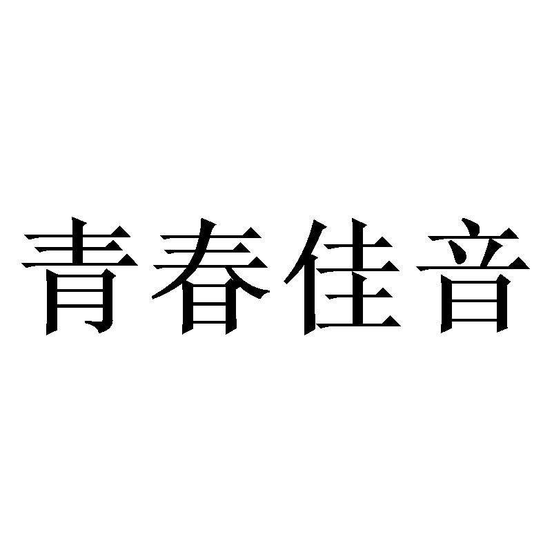 青春佳音商标转让