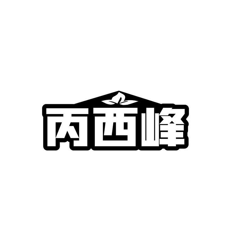 丙西峰商标转让