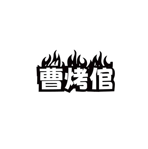 曹烤倌商标转让