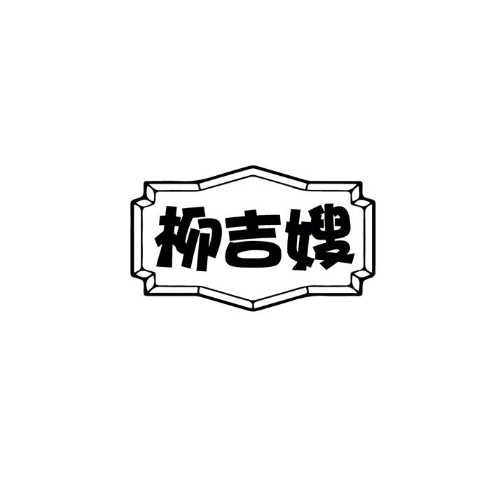 柳吉嫂商标转让