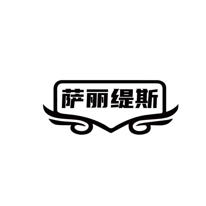 萨丽缇斯商标转让