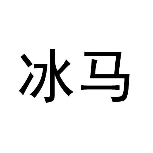 冰马商标转让