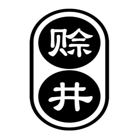 赊井商标转让