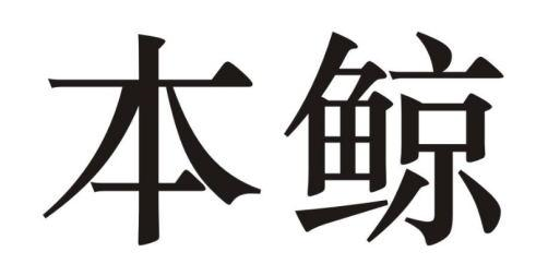 本鲸商标转让