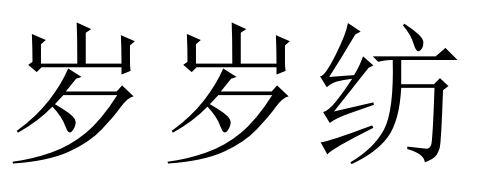 岁岁纺商标转让