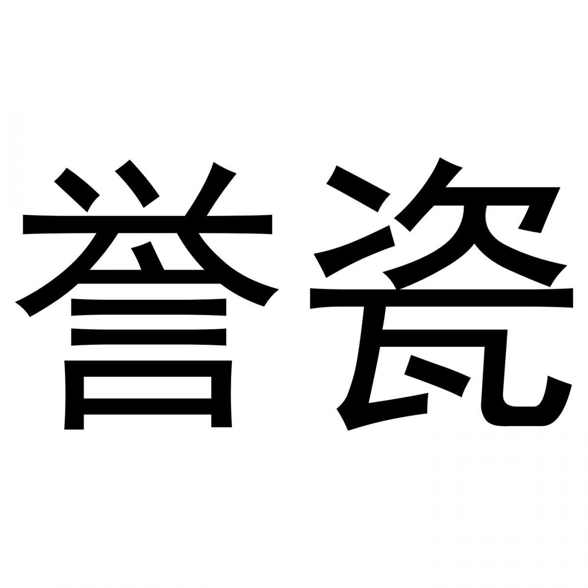 誉瓷商标转让