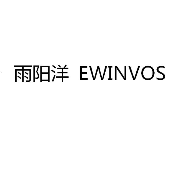 雨阳洋 EWINVOS商标转让