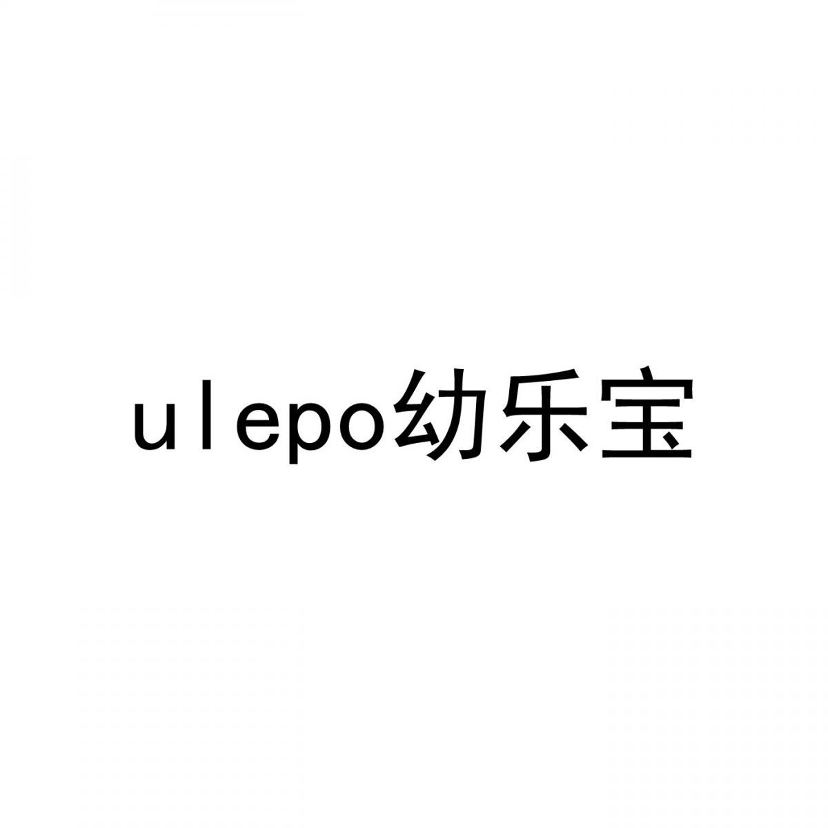 ULEPO 幼乐宝商标转让