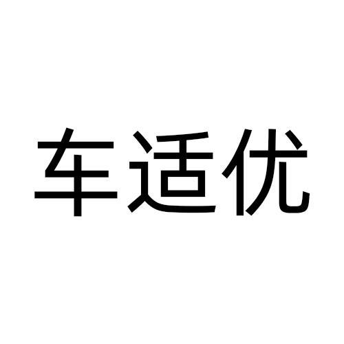 车适优商标转让