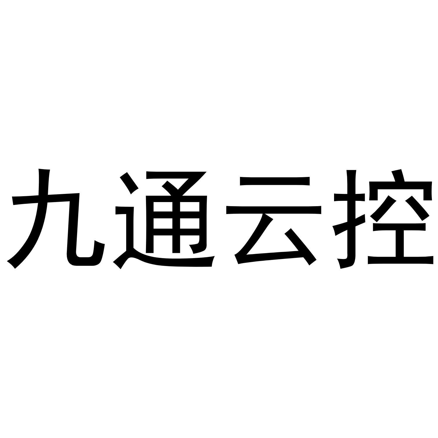 九通云控商标转让