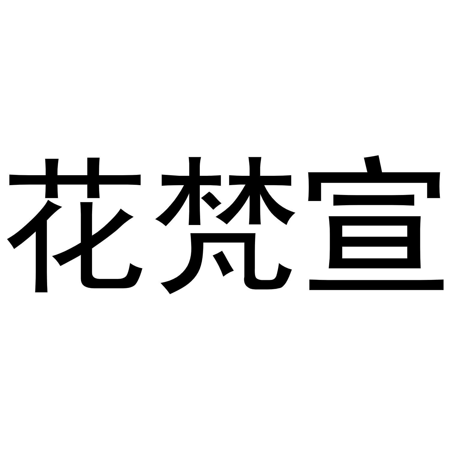 花梵宣商标转让