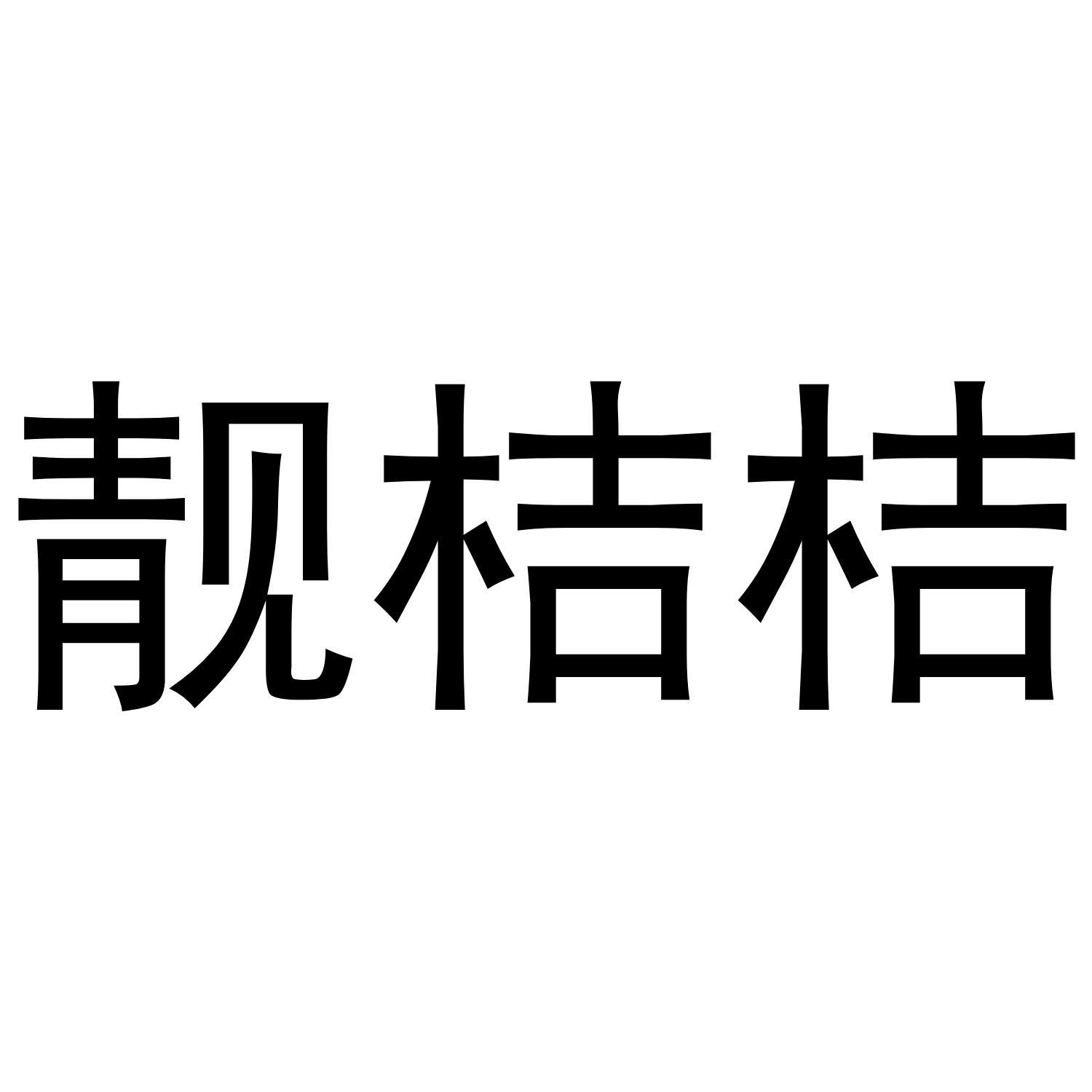 靓桔桔商标转让