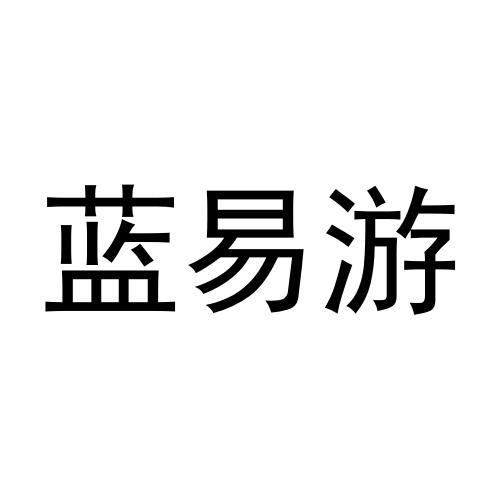 蓝易游商标转让