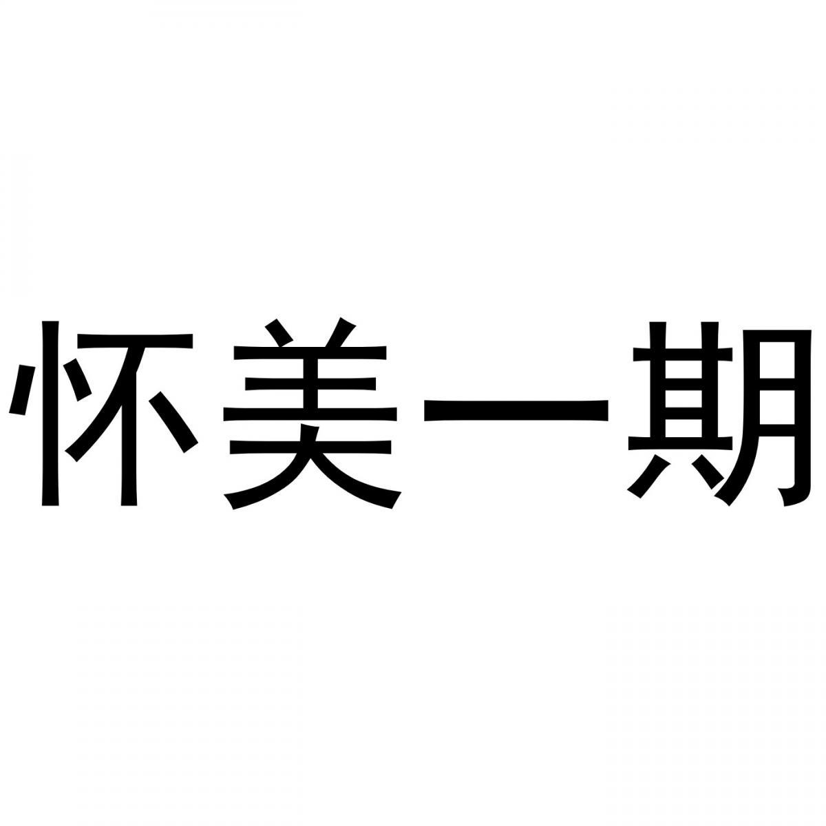 怀美一期商标转让