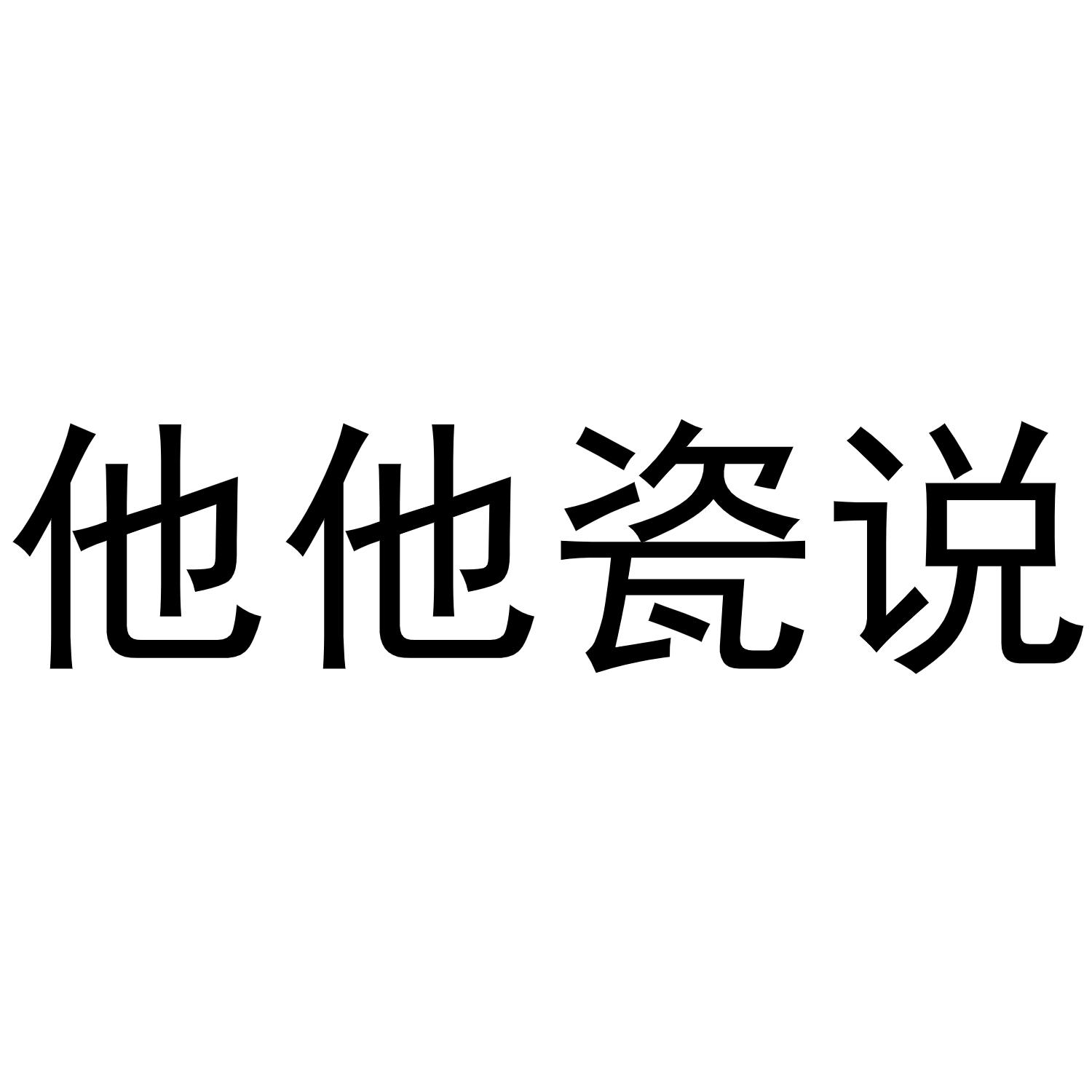 他他瓷说商标转让