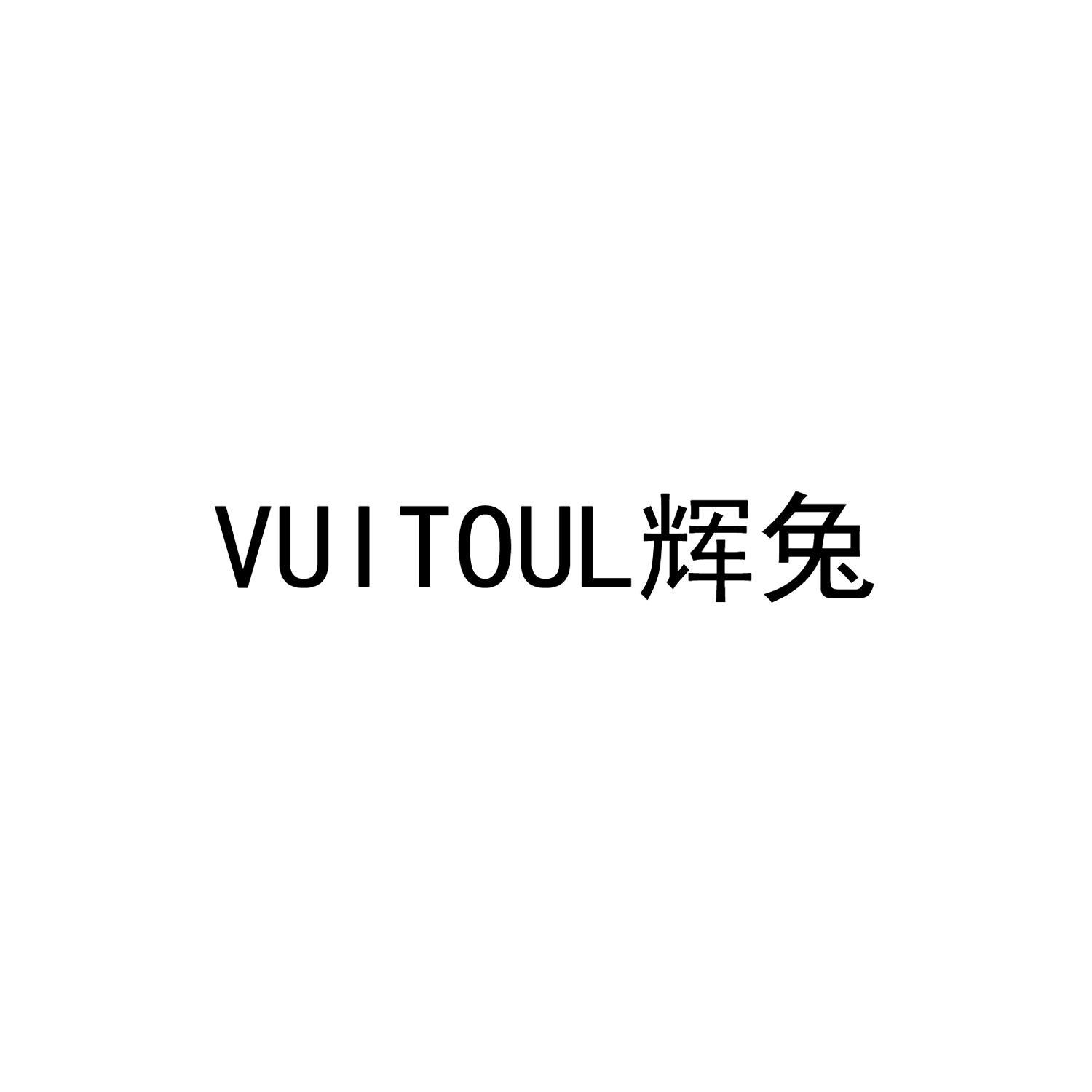 VUITOUL辉兔商标转让