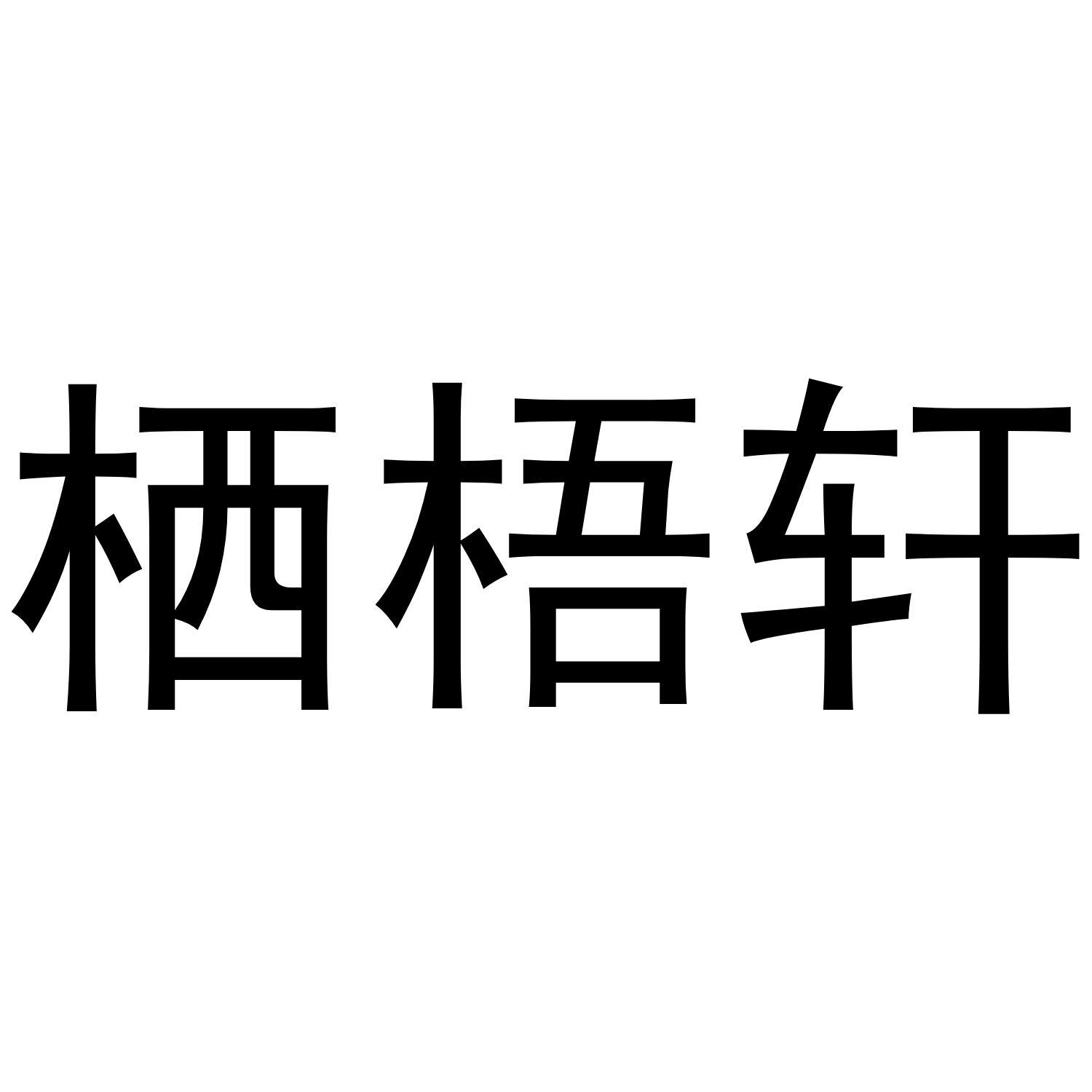 栖梧轩商标转让