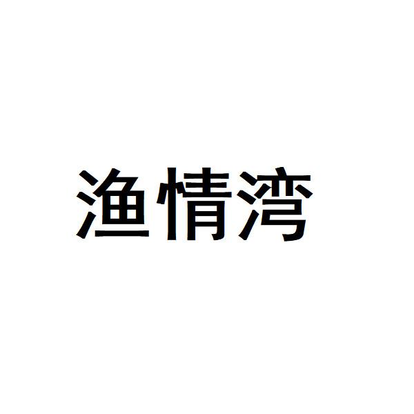 渔情湾商标转让