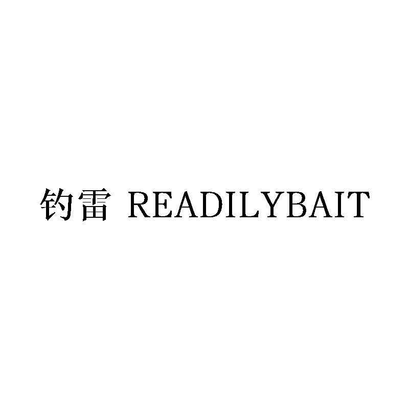 钓雷 READILYBAIT商标转让