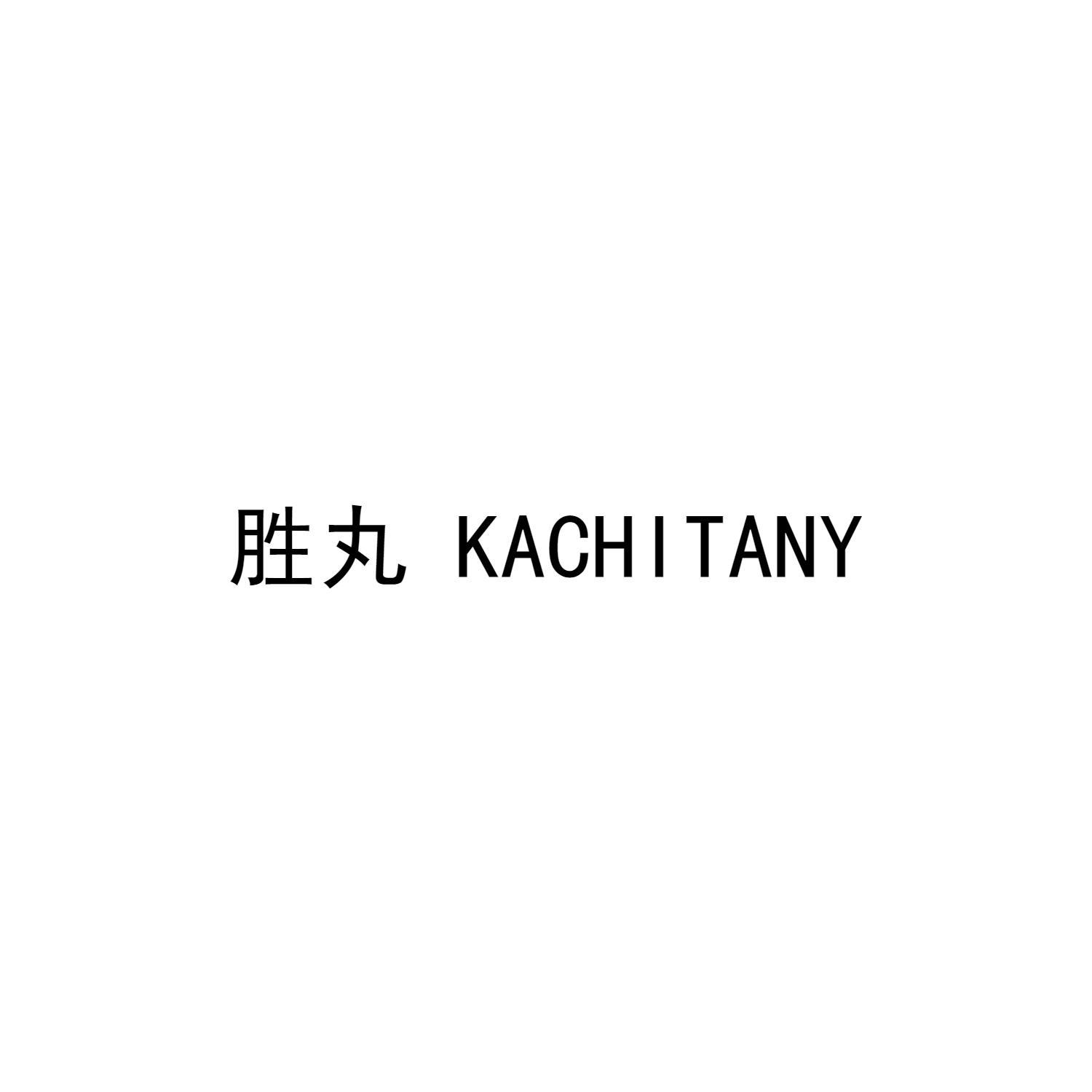 胜丸 KACHITANY商标转让