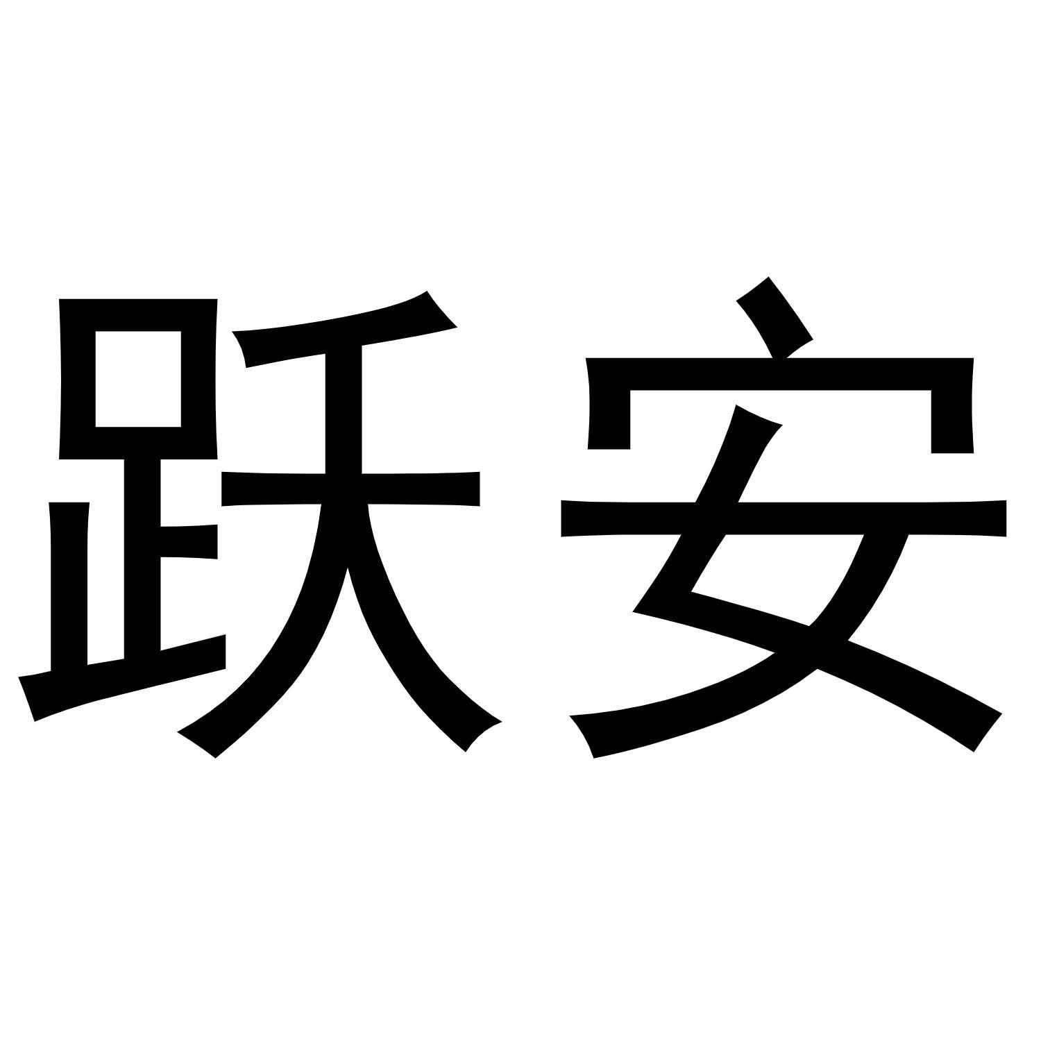 跃安商标转让