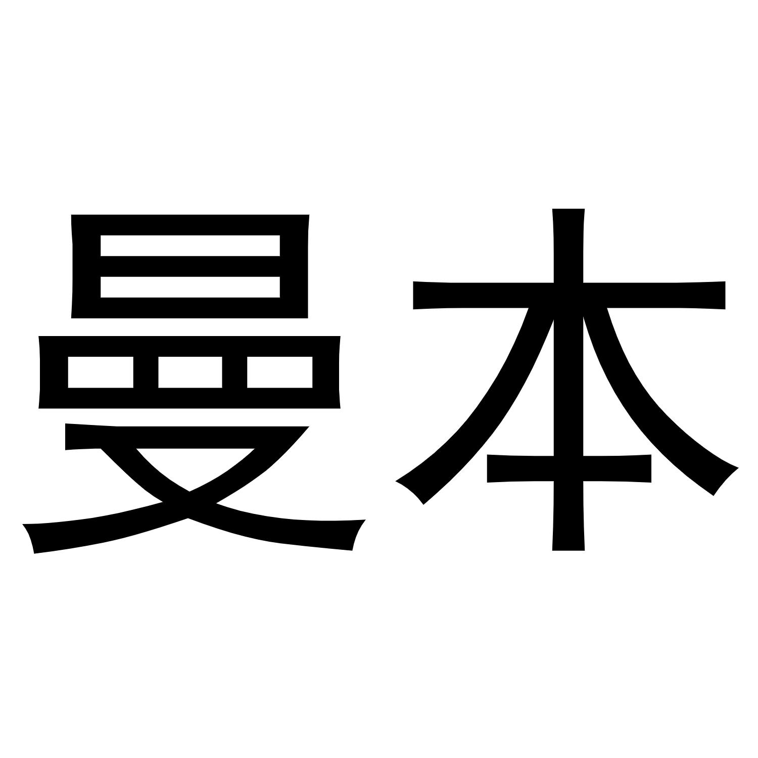 曼本商标转让