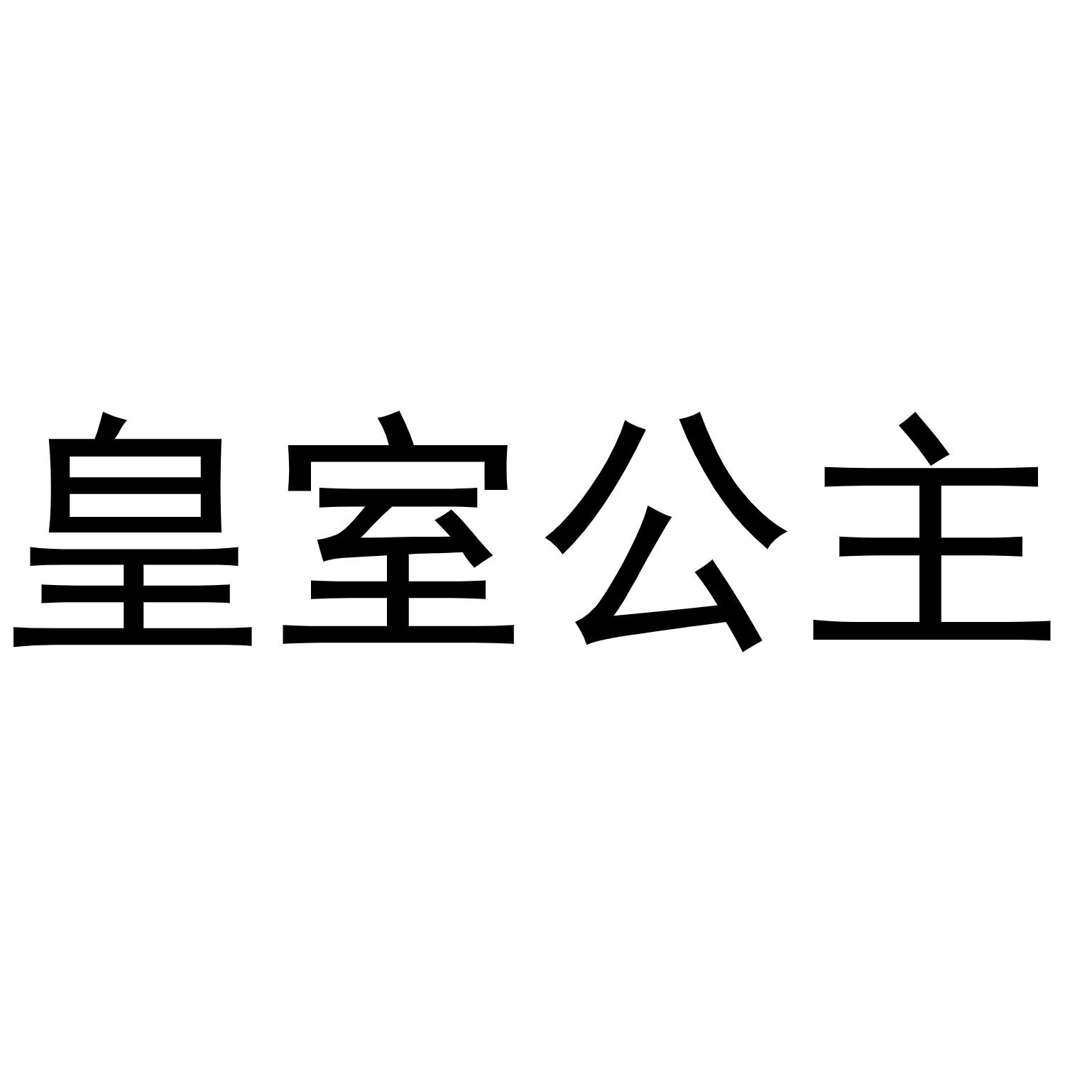 皇室公主商标转让