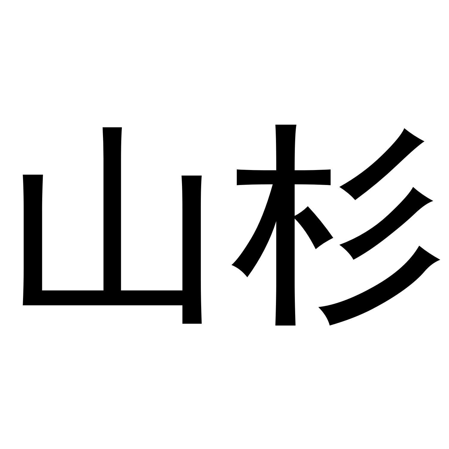 山杉商标转让