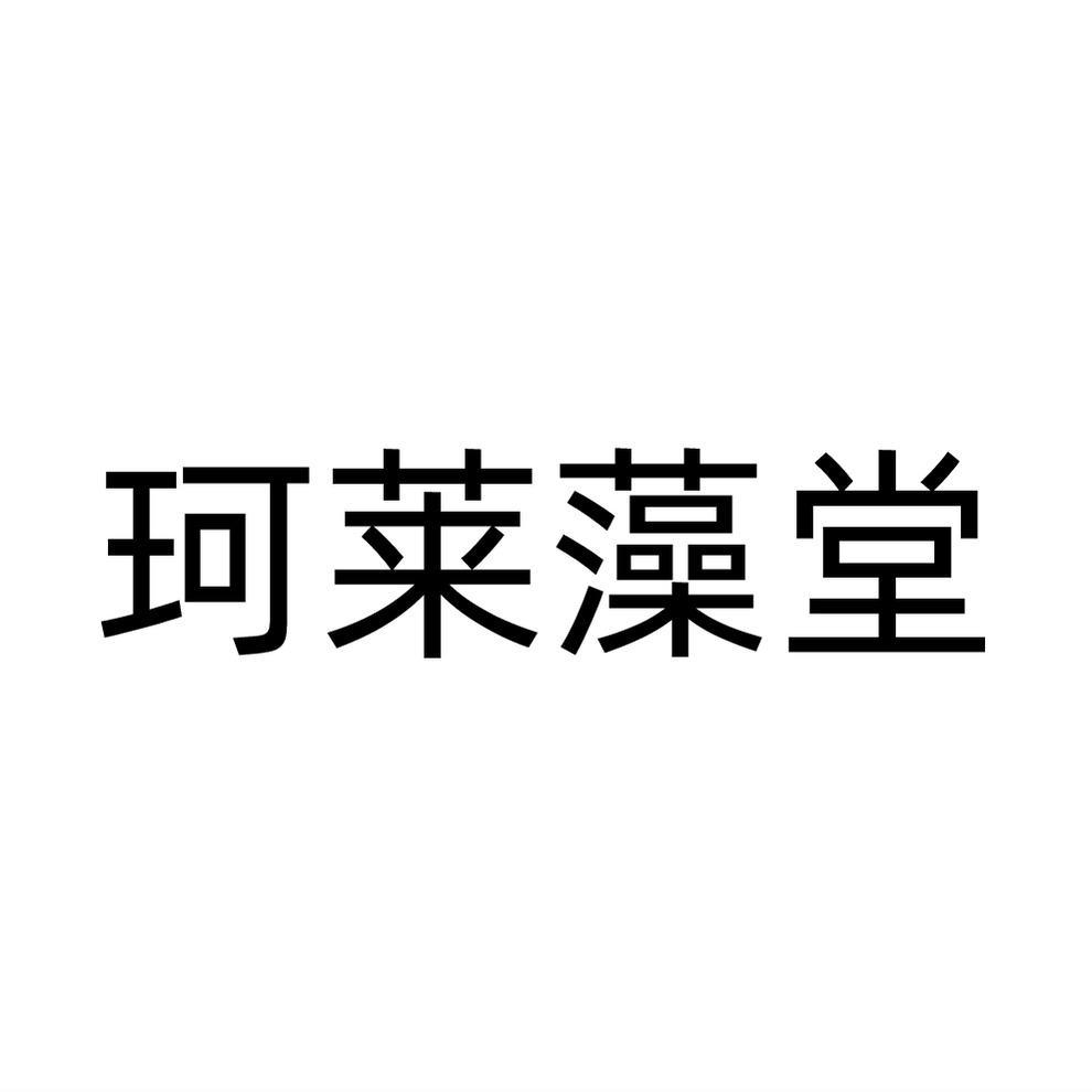 珂莱藻堂商标转让