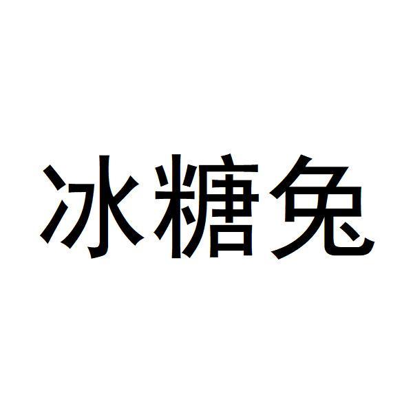 冰糖兔商标转让