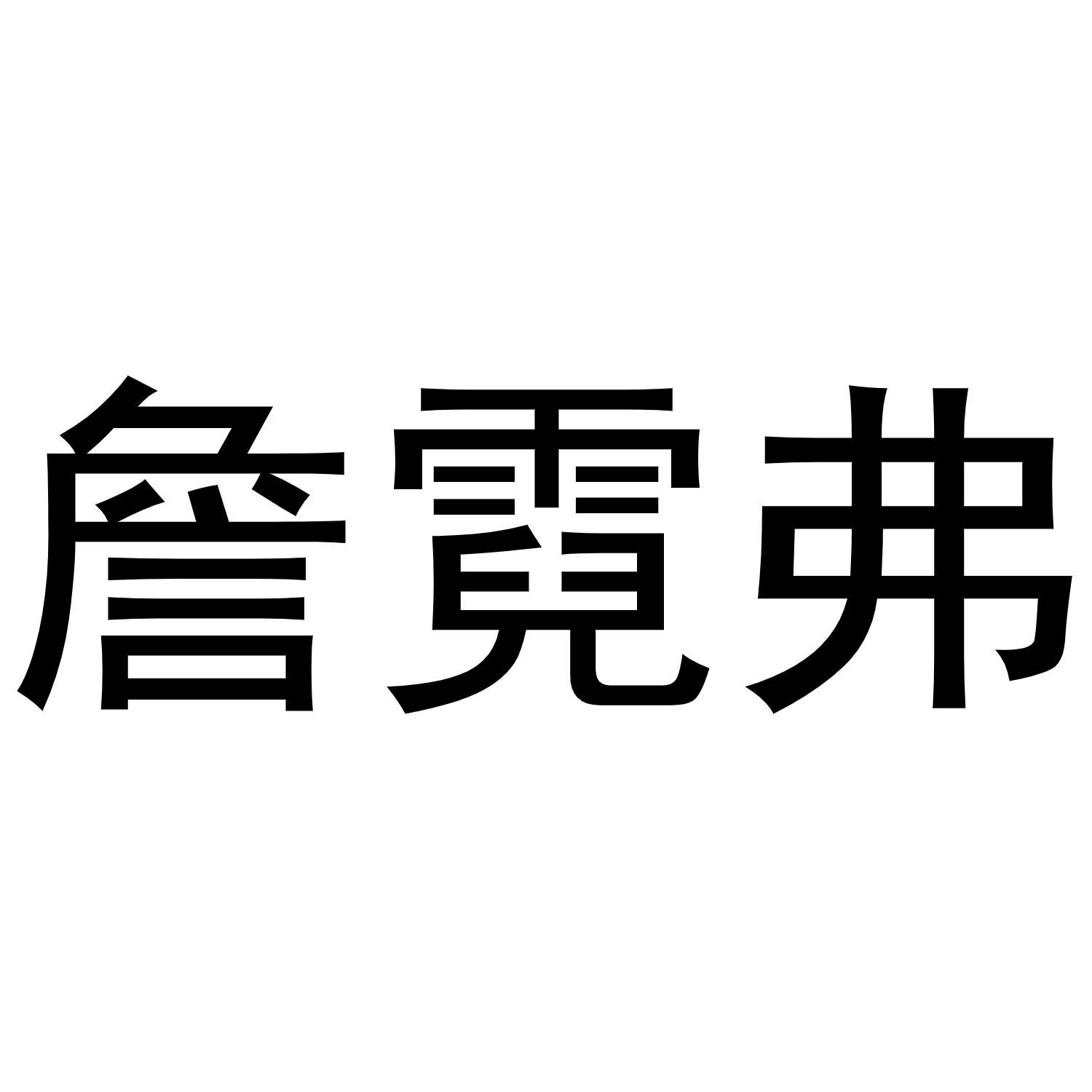 詹霓弗商标转让