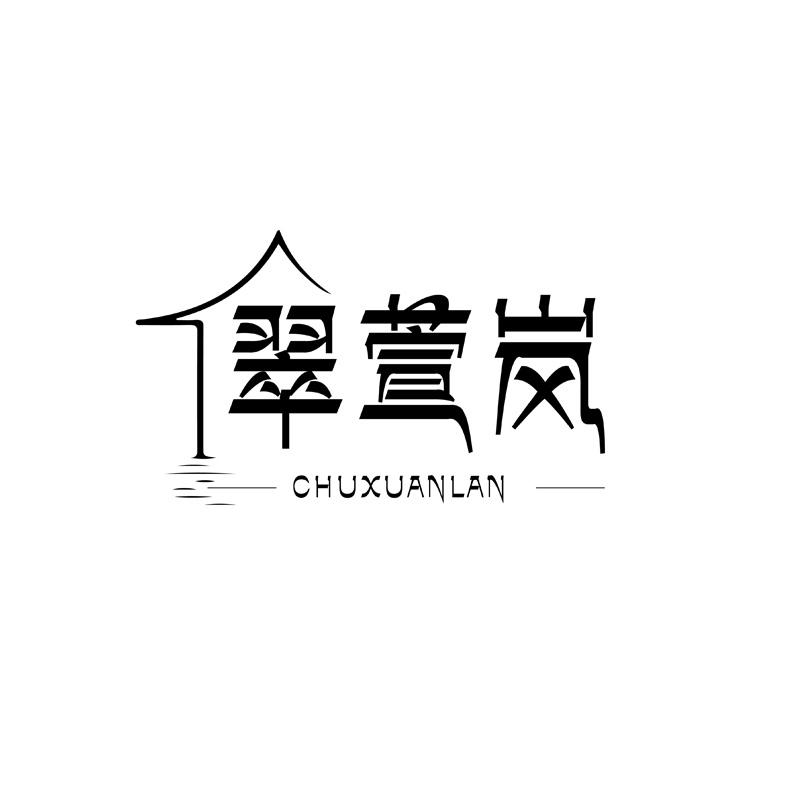 翠萱岚 CHUXUANLAN商标转让