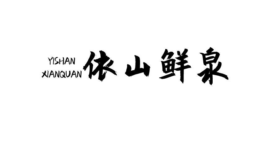 依山鲜泉商标转让