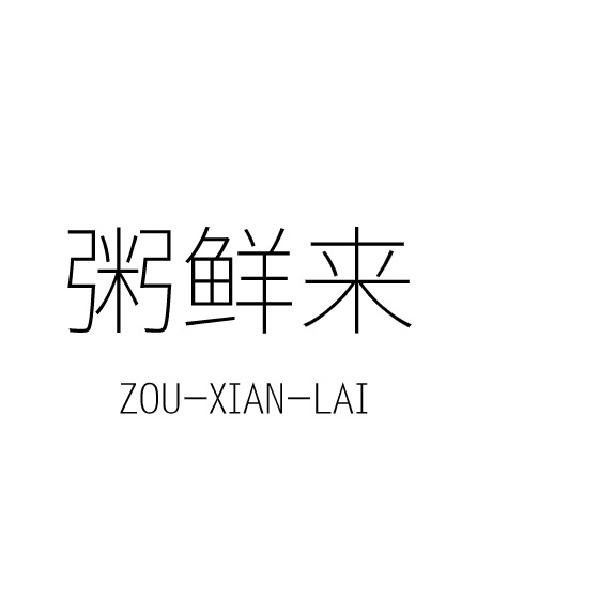 粥鲜来 ZOU-XIAN-LAI商标转让