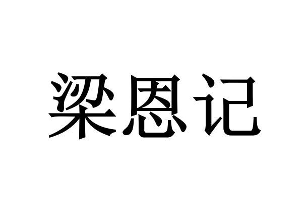 梁恩记商标转让