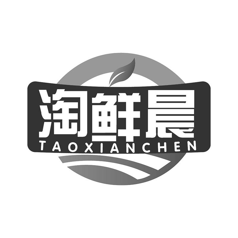 淘鲜晨商标转让