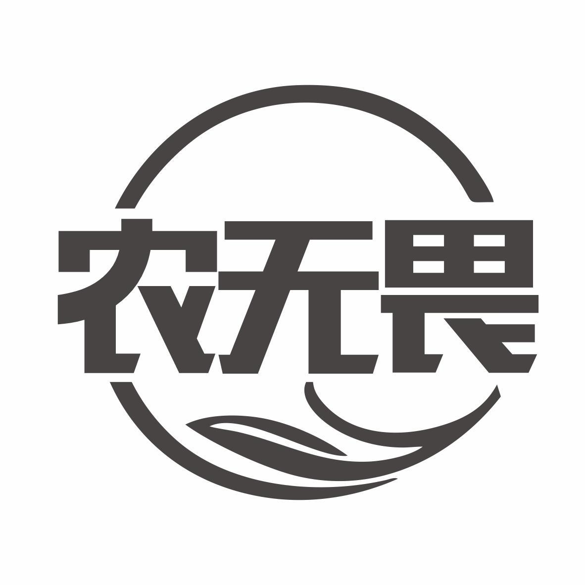 农无畏商标转让