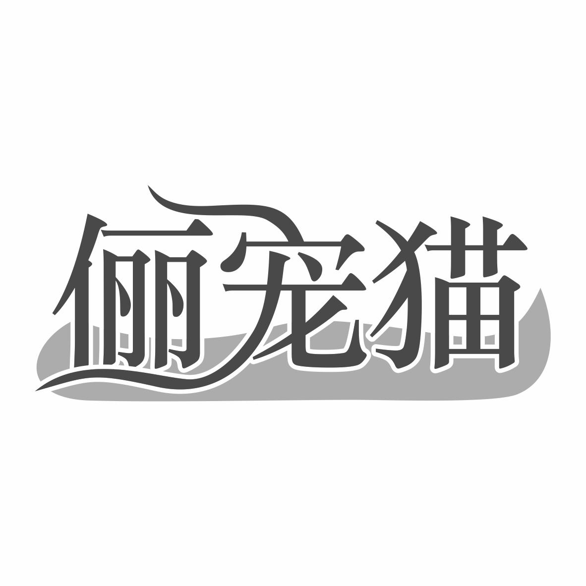 俪宠猫商标转让