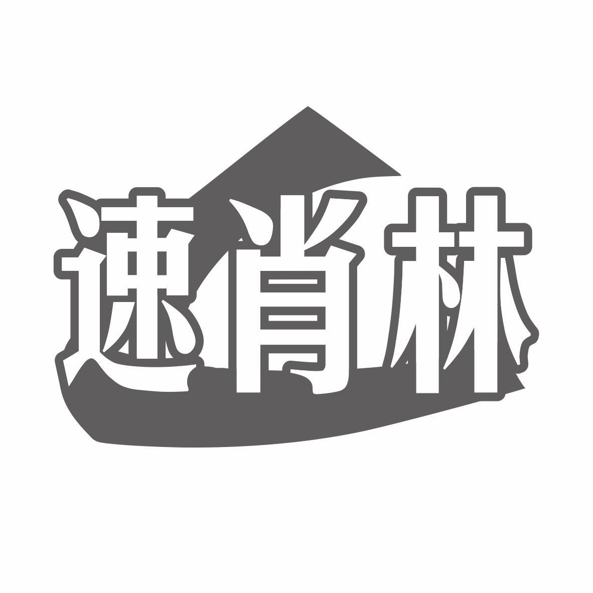 速肖林商标转让