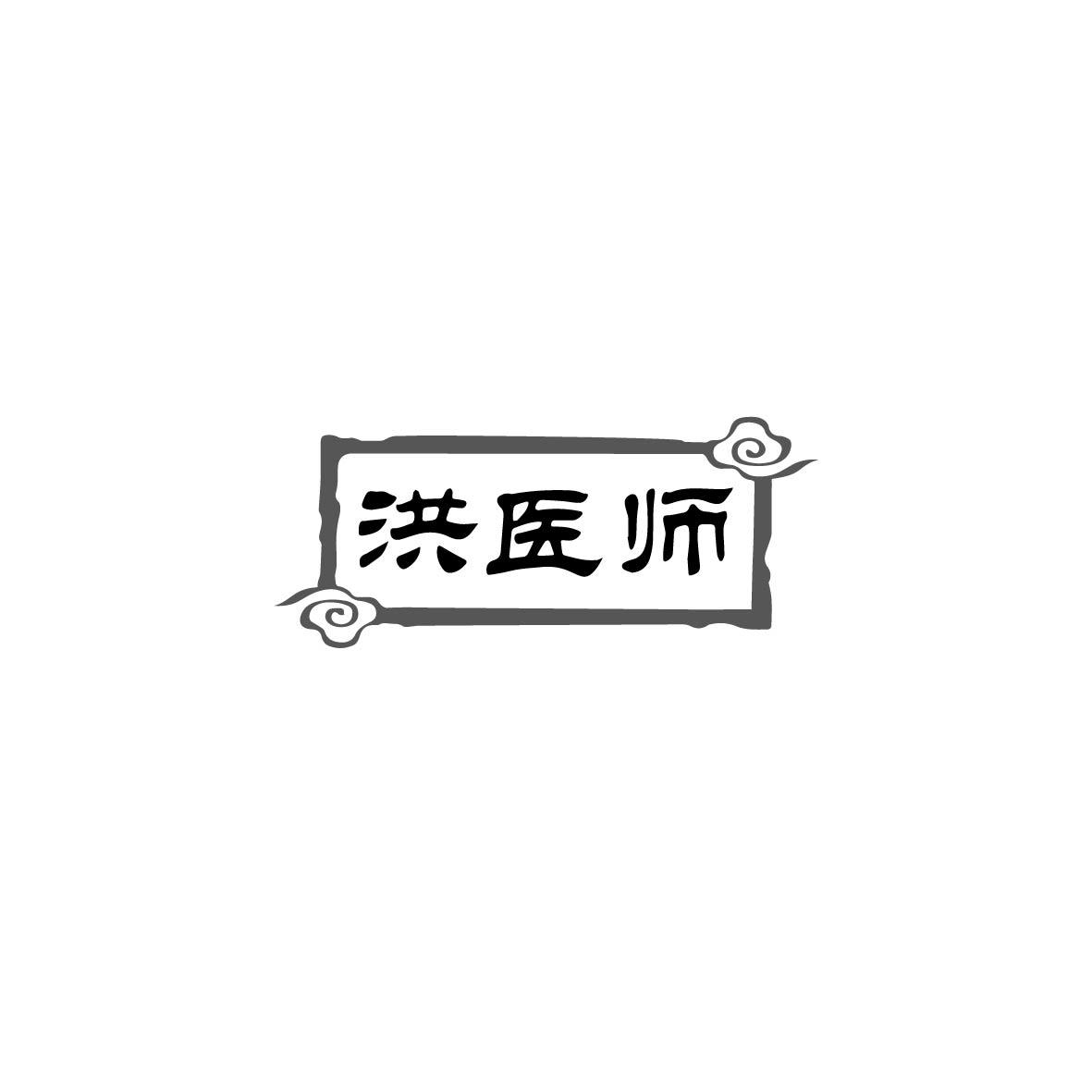 洪医师商标转让