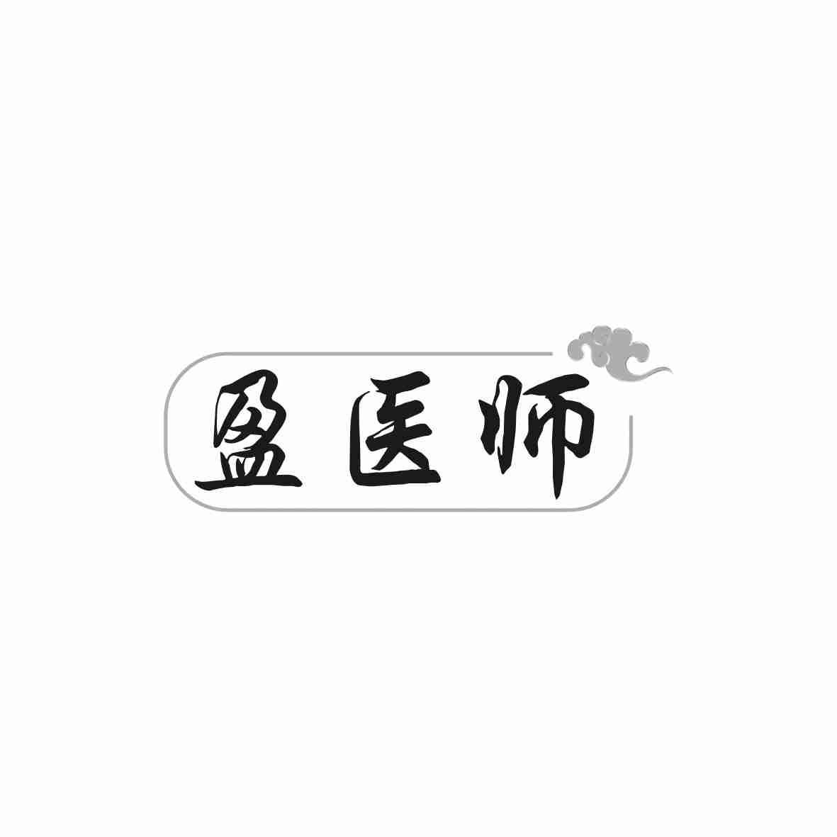 盈医师商标转让