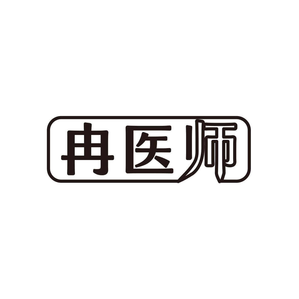 冉医师商标转让