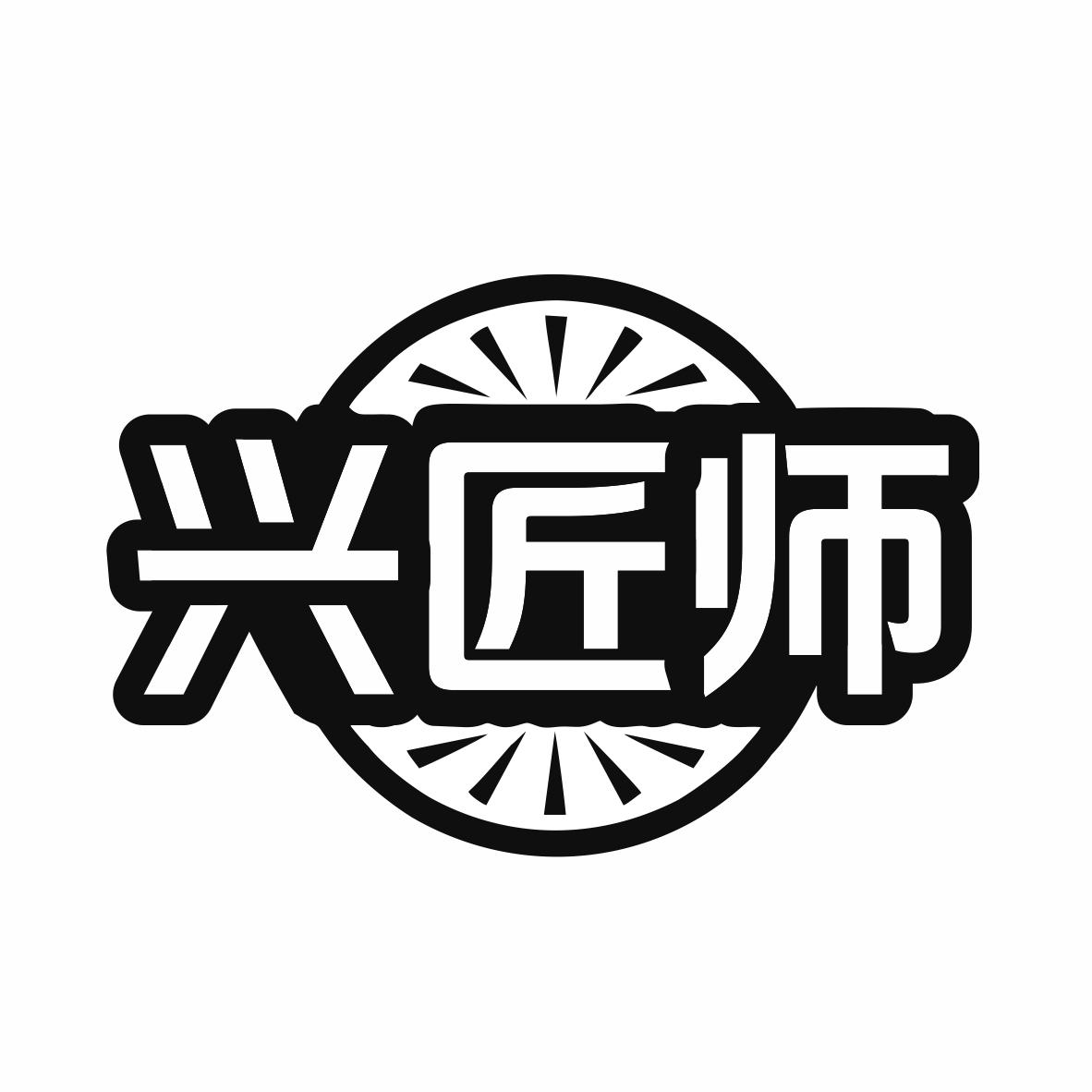 兴匠师商标转让