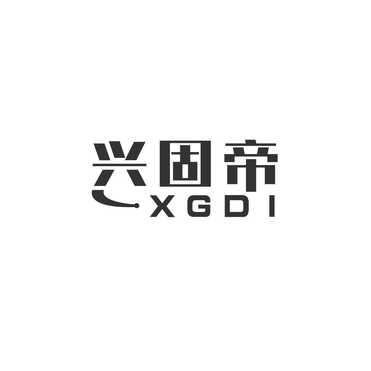 兴固帝 XGDI商标转让